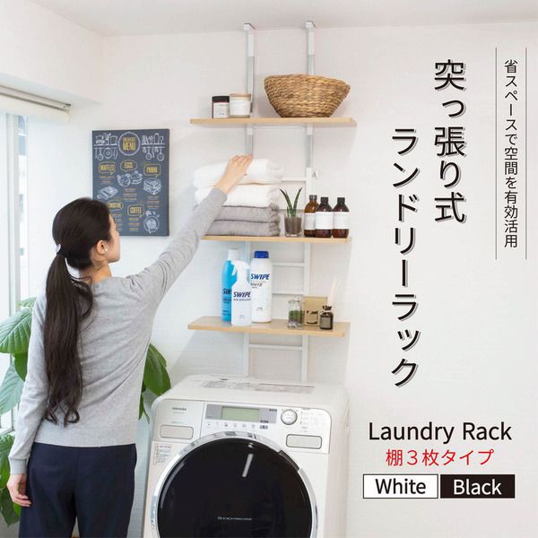 洗濯機ラック 突っ張り式 棚3枚 幅55cm