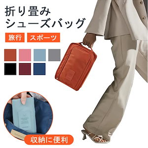 【20点セット】無料シューズ ケース シューズバッグ シューズ袋 靴袋 シューズ入れ 撥水 防水 シューズ入れ 旅行 軽量