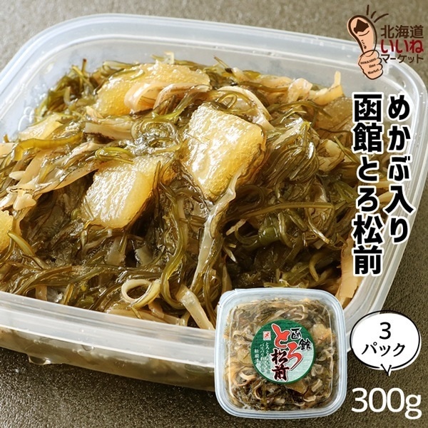 松前漬け 本場 函館 松前漬け（とろ松前） 数の子 おかず 900g(300g×3個) 北海道 函館 社長のお取り寄せグルメシリーズ 函館とろ松前 がごめ昆布を贅沢に使用 【nys_rt6】