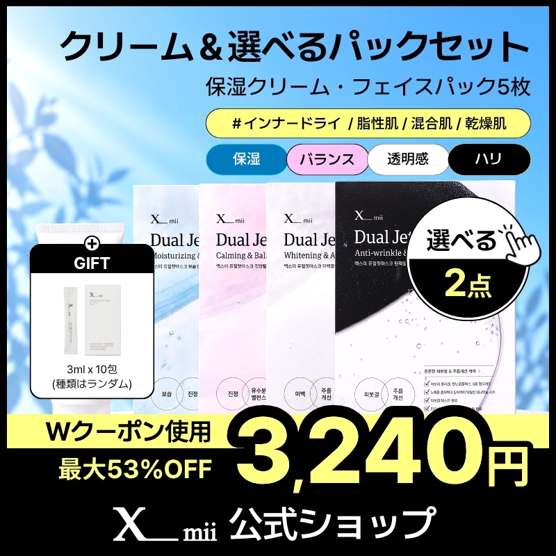 Qoo10] xmii 【クリーム＆選べるパック5枚セット】クリ