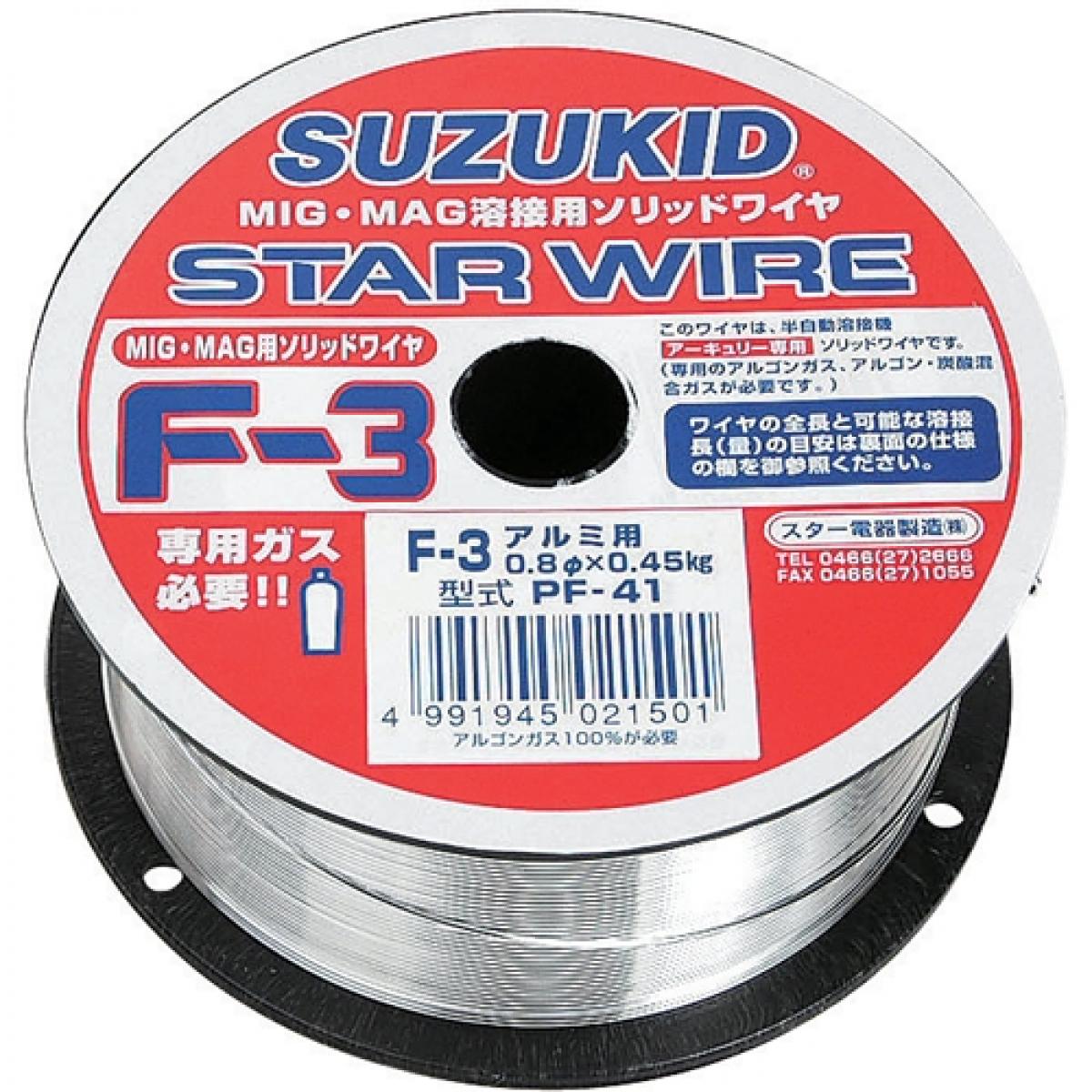 スズキッド(SUZUKID) スターワイヤF-3 アルミ用ソリッドワイヤ 0.8φ×0.45kg　溶接ワイヤ MIG・MAG溶接用 半自動溶接機用 PF-41