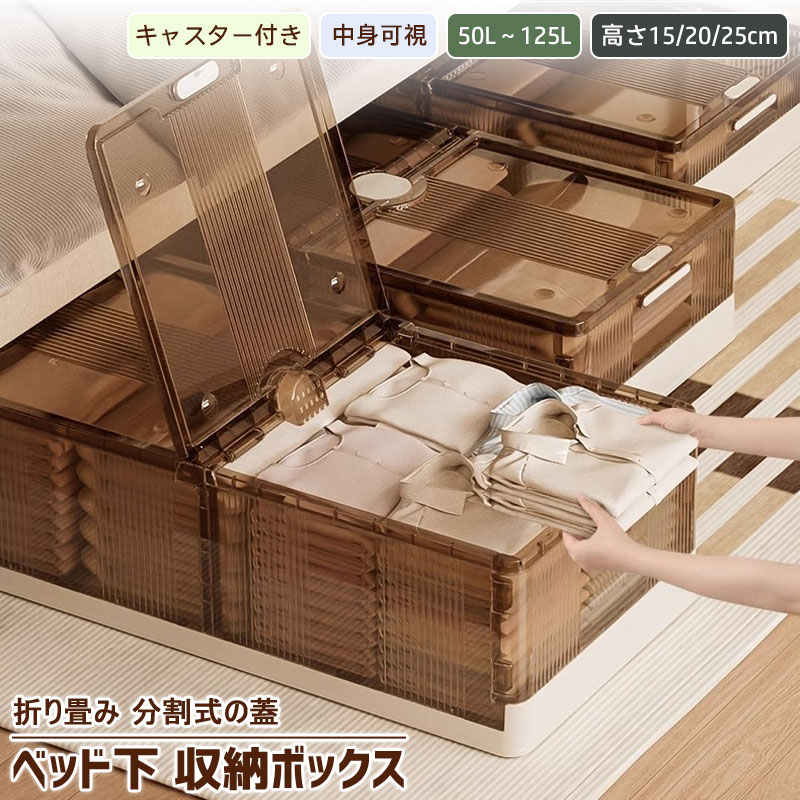 ベッド下の空間を最大限に活用できる ベッド下 収納ボックス 母の日 プレゼント 透明収納ケース 収納 小物 衣類 布団 衣装収納ボックス