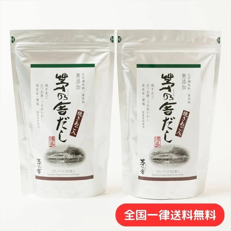 【2袋セット】【茅乃舎だし】 かやのや だし 8g30袋 240g 久原本家 あごだし 出汁パック だしパック ダシ つゆ 九州産 あご だしの素 出汁 粉末 出し 煮干 お取り寄せグルメ 贈答