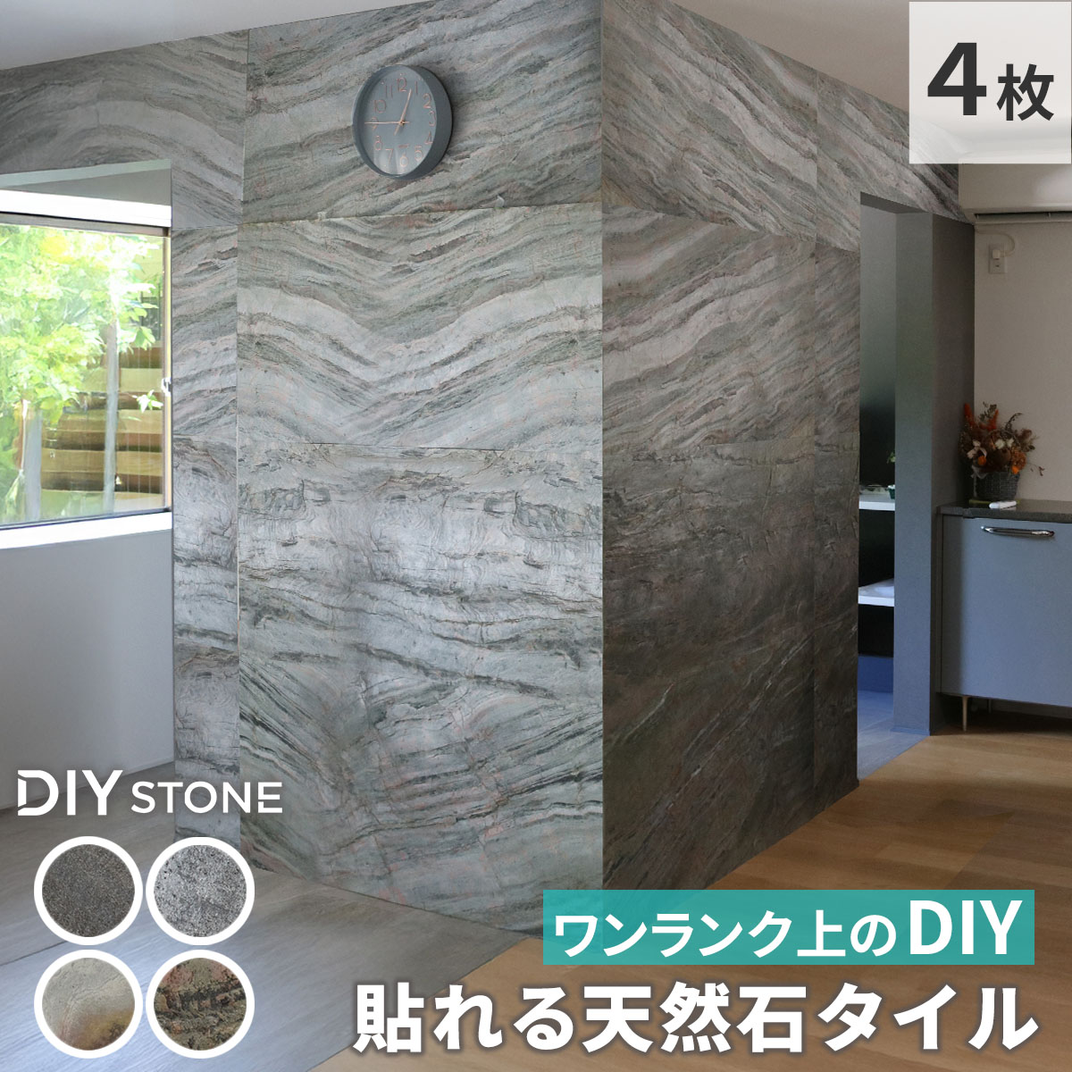 DIY Stone DIYで貼れる 天然石タイル 122×61cm 2.97ｍ2 4枚セット STN0612-4P 壁材 壁 ウォール 床 石 タイル ストーンスタイル パネル スタイル 壁紙