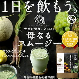 【送料無料】栄養全しぼり「母なるスムージー」150g★たっぷりの野菜とフルーツと酵素から誕生した、カラダに必要な栄養・ミネラル満ちゆく贅沢スムージー