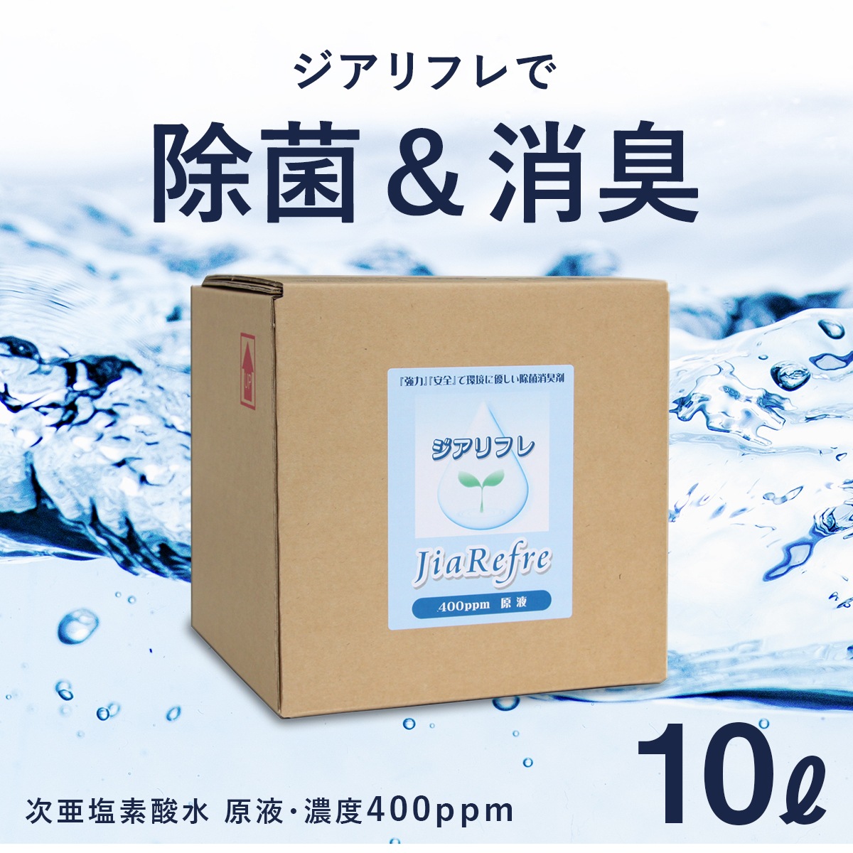 次亜塩素酸水 ジアリフレ 10L 除菌消臭に 400ppm