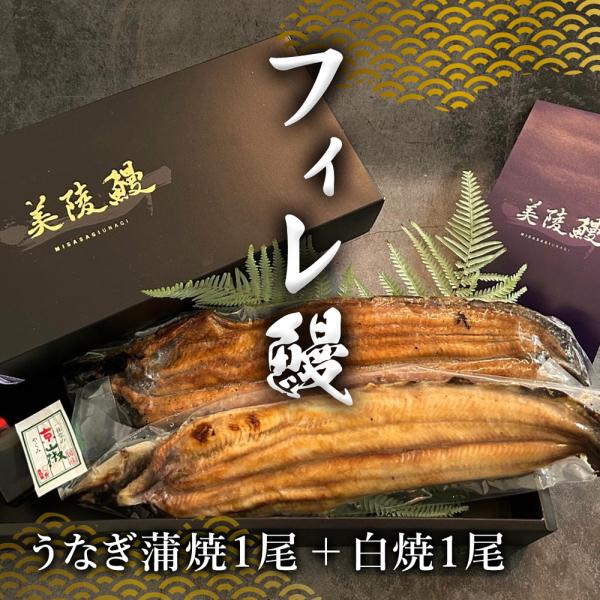 【紅白】フィレうなぎ（１尾）蒲焼１＋白焼１ / 鰻 ウナギ ギフト