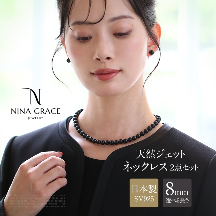 天然ジェット 8.0mm ネックレス イヤリング ピアス 2点セット 保証書付 ジェット アクセサリー 天然石 ブラックフォーマル パワーストーン NGR-JN1015 送料無料