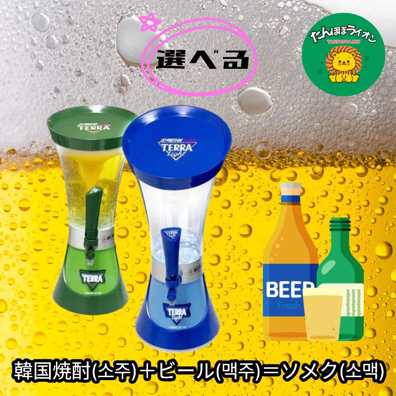 [ビールサーバー] テラ ソメクタワー mini / テラ ライト ソメクタワー mini 韓国酒タワー ソメクメーカー ビールサーバー 主流ディスペンサー 家庭用