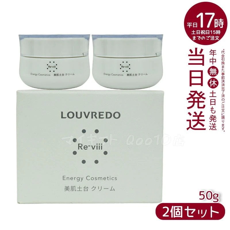 【2個セット】 ルーヴルドー レヴィ クリーム 50g LOUVREDO