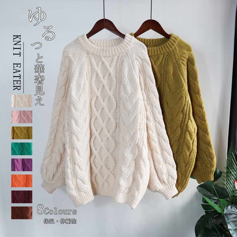 ニットセーター 秋冬 プルオーバー セーター ケーブル編み 厚手 トップス 長袖 大きいサイズ セーター レディース アウター ラウンドネック 秋 冬 ニットソー 無地 リブニット ベーシック インナ