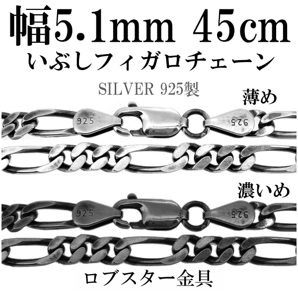 シルバーチェーン ネックレス チェーン いぶしフィガロチェーン 幅約5.1mm 45cm