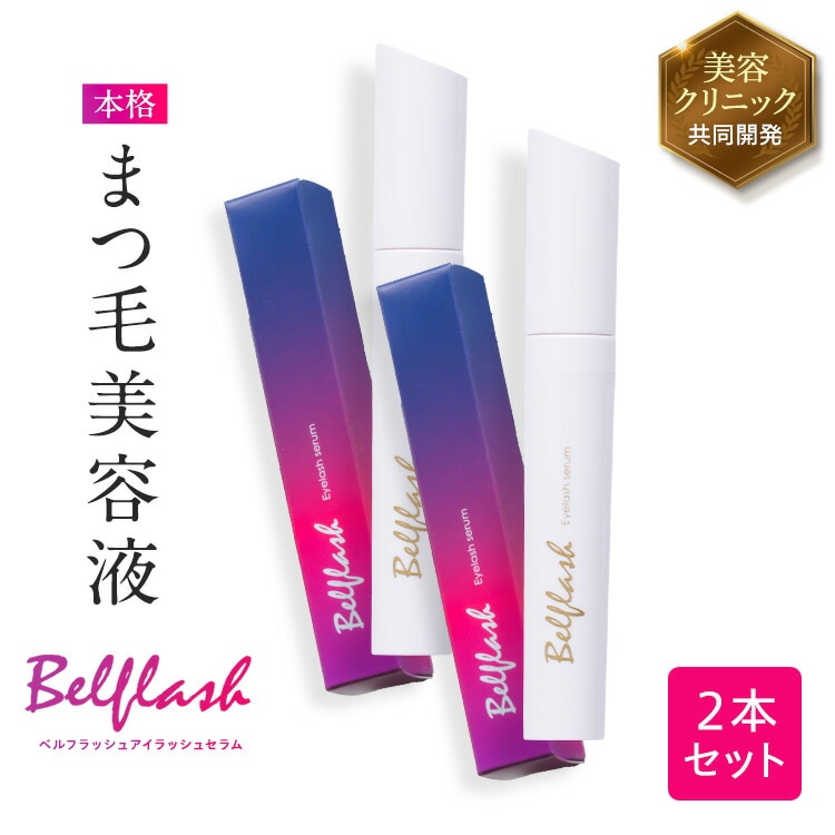 【公式正規品はこちらのみ】お買い得 2本セット ベルフラッシュ Belflash まつ毛美容液 まつ毛ケア 美容液 美まつ毛 クリニック監修 クリニック共同開発
