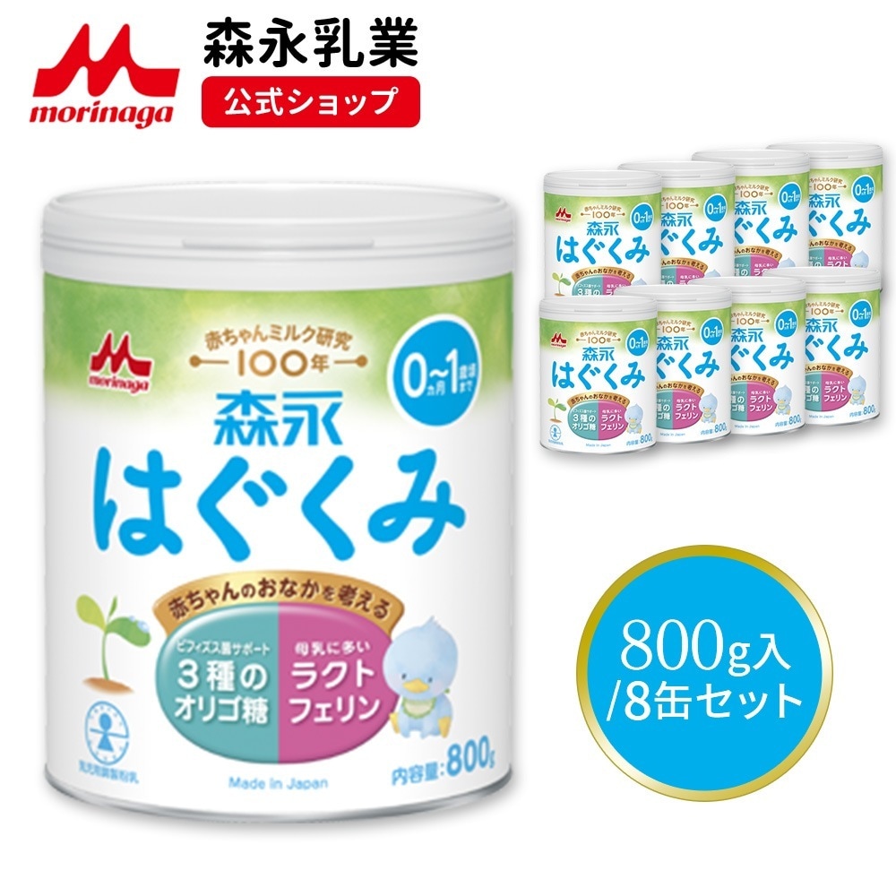 森永 はぐくみ 大缶 800g(8個セット)【 乳業 公式ショップ】 粉ミルク 育児用粉乳 ミルク 0ヵ月1歳頃まで ラクトフェリン オリゴ糖 ルテイン リフィル 缶 まとめ買い 乳児用