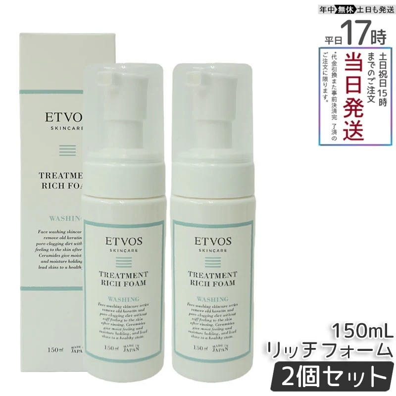 【2本セット】エトヴォス トリートメントリッチフォーム 150ml ETVOS 洗顔フォーム アミノ酸系 泡 洗顔 シトラス香気 スキンケア