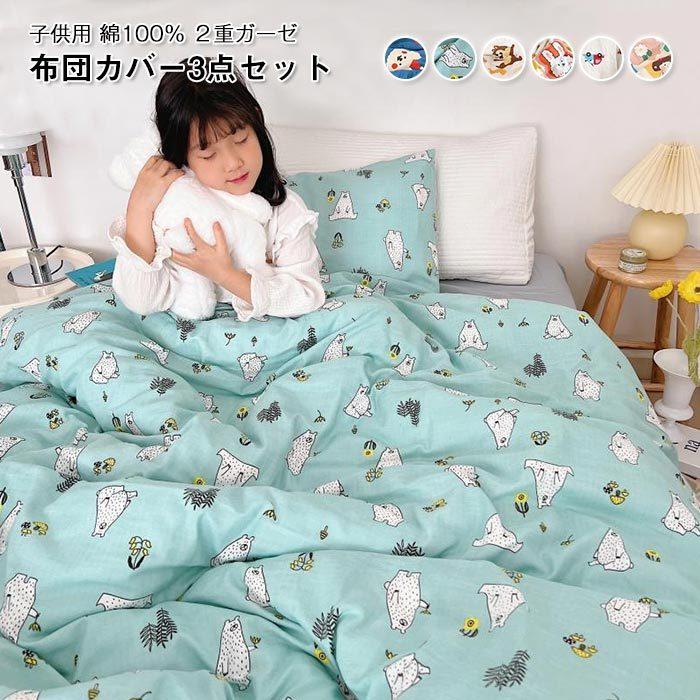 布団カバー　掛布団カバー　シーツ　枕カバー　３点セット　子供　男の子　女の子　出産祝い　プレゼント