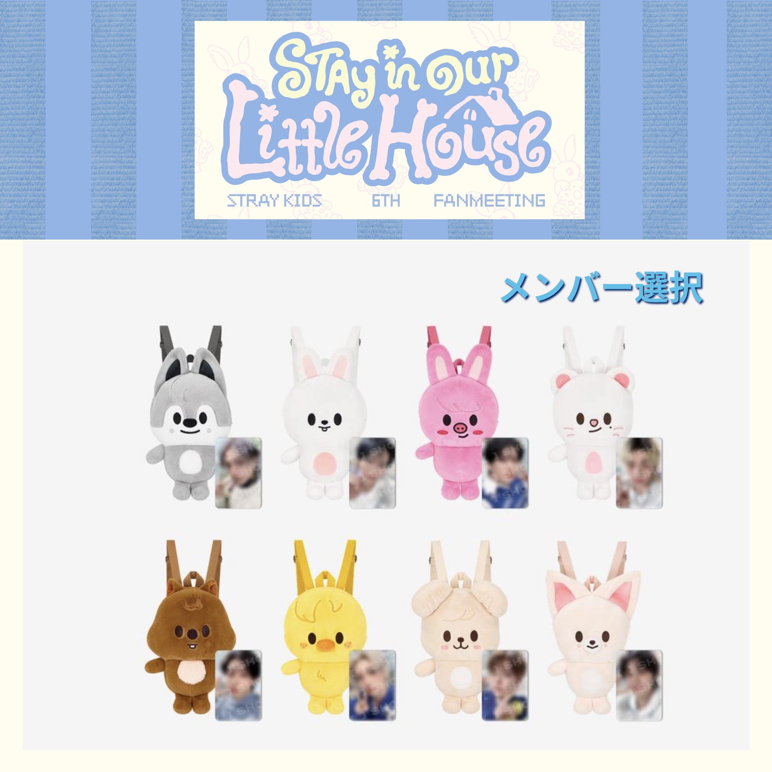 【国内発送】【公式】 メンバー選択 Stray Kids 【 SKZOO PLUSH BACKPACK 】 6TH FANMEETING ‘STAY in Our Little House’ 公式MD