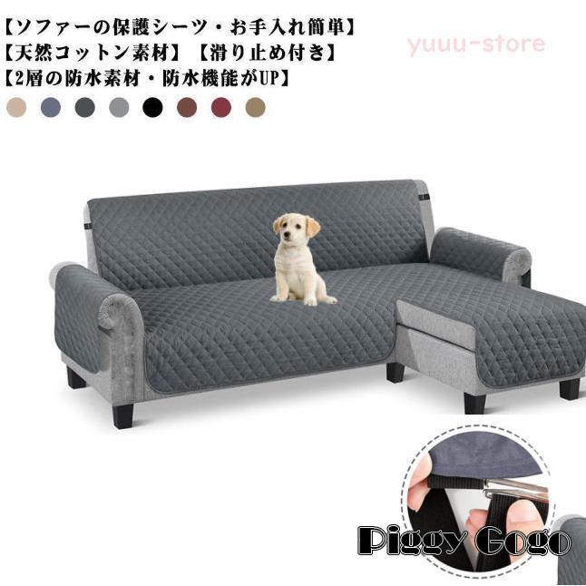 L字 カウチソファ コーナー 犬猫対策 ソファカバー 3人掛け 4人掛け 撥水加工 背もたれ ペット ワイド 肘付き カバー 爪とぎ防止 ソファ 保