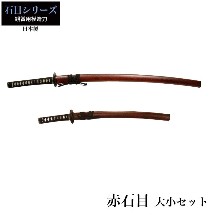 日本刀 赤石目 大刀/小刀 セット 模造刀 鑑賞用 刀 日本製 刀 侍 サムライ 剣 武器 レプリカ 幕末時代 おもちゃ お土産 おみやげ プレゼント 外国人 喜ぶ 新選組 18,563円