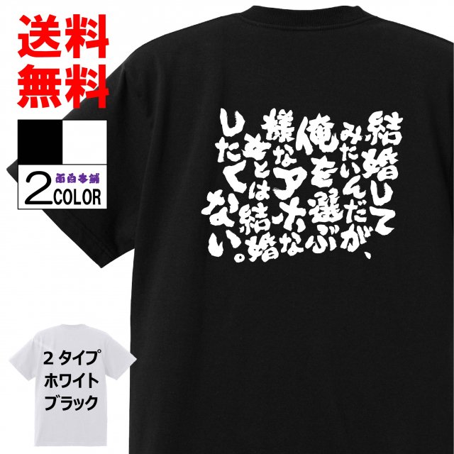 おもしろtシャツ ネタtシャツ おもしろ雑貨 パロディ レディース メンズ 格言 漫画 アニメ 文字 言葉 名言 俺を選ぶ様なアホな女とは結婚したくない 結婚してみたいんだが 面白tシャツ Tシャツ ビッグ割引 Vivalafocaccia Com