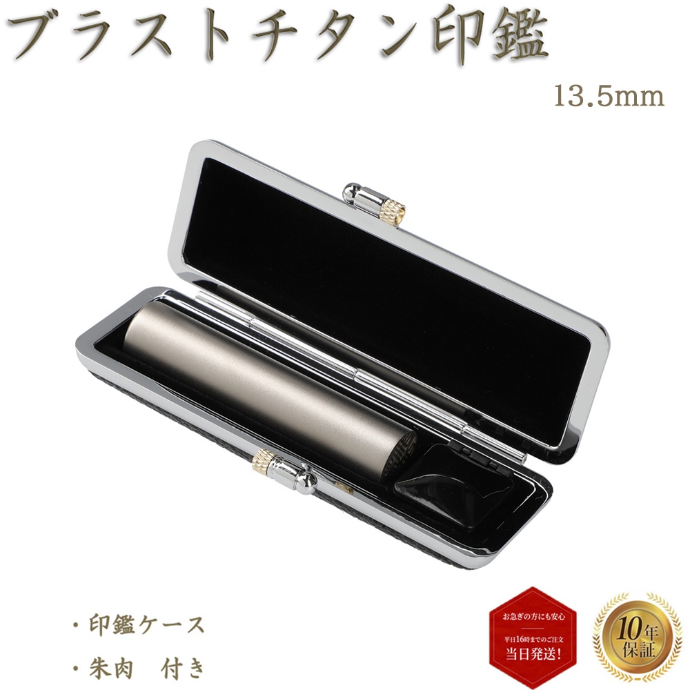 個人印 認め印 認印 ブラストチタン 13.5mm 印鑑ケース付き スワロフスキー アタリ 即日発送
