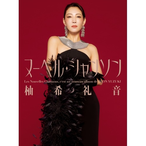 柚希礼音 ／ Les Nouvelles Chansons(レ・ヌーベル・シャンソン)(完全生.. (CD) MHCL-3124