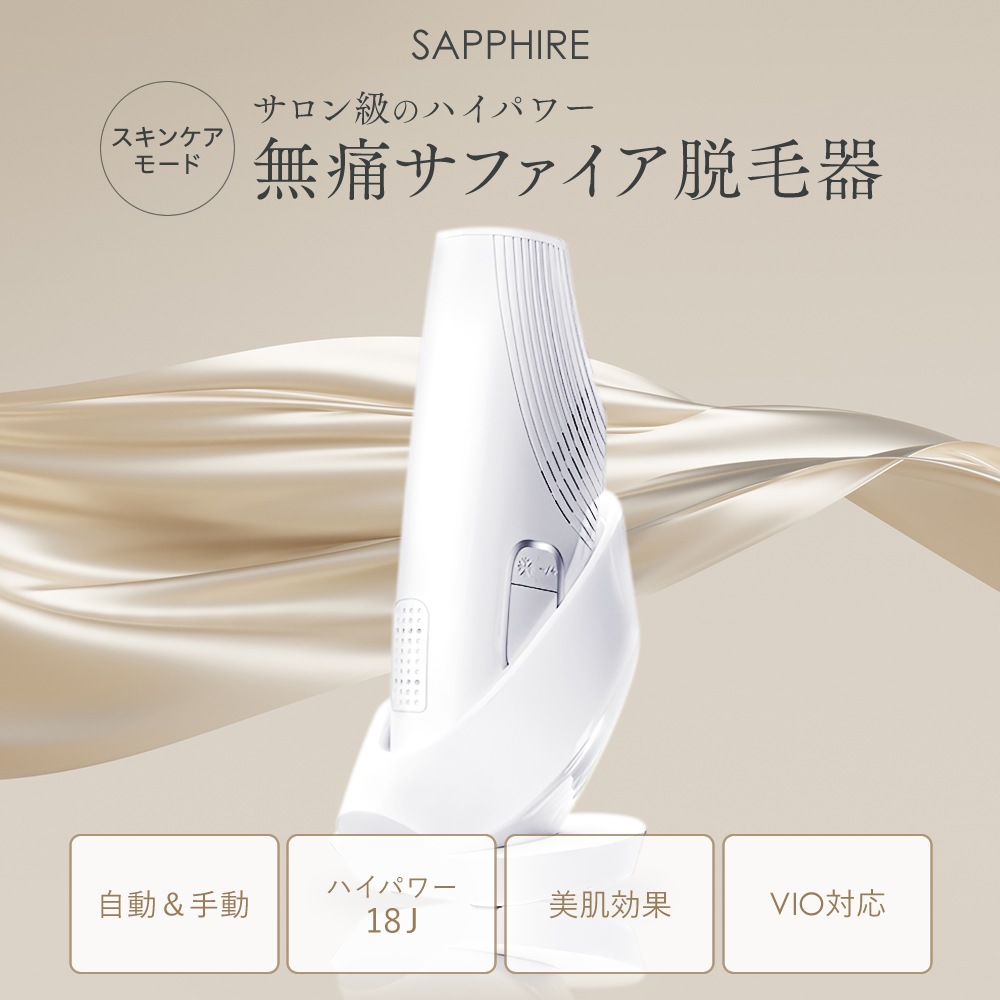 脱毛器 サファイア冷感脱毛器 サロン級IPL光脱毛器 無痛脱毛器 永久脱毛 vio対応 自動照射 敏感肌用 光美肌器 家庭用 99万回