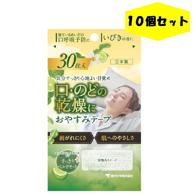 おやすみテープ 30枚 10個 ベルガモット 東洋化学 日本製 いびき のどの渇き 鼻呼吸 寝ている間の口呼吸予防に 寝る前にピタッ 低刺激医療用テープ リニューアル