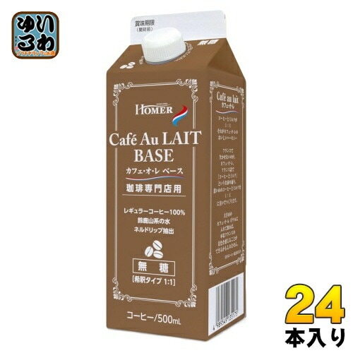 ホーマー 珈琲専門店 カフェオレ ベース 無糖 500ml 紙パック 24本 (12本入×2 まとめ買い) コーヒー 珈琲 希釈用 HOMER ブラック 2倍希釈 レギュラーコーヒー100%