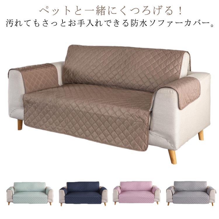犬 ベビー 幼児 子供 防塵 爪とぎ防止 傷防止 汚れ防止 滑り止め 替えソファカバー 撥水加工 ソファー保護カバー 肘付き 防水 シーツ ソファー ペット用 2人掛け 犬猫対策 防水 ソファーカバー