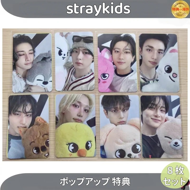 straykids　ポップアップ 特典　購入特典　８枚セット