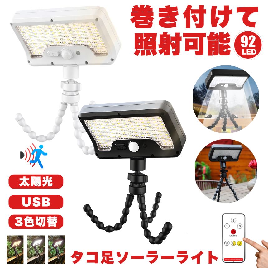 ソーラーライト センサーライト 屋外 防水 明るい 人感 ガーデンライト ソーラーセンサーライト 人感センサーライト USB TYPE-C 充電式 三脚