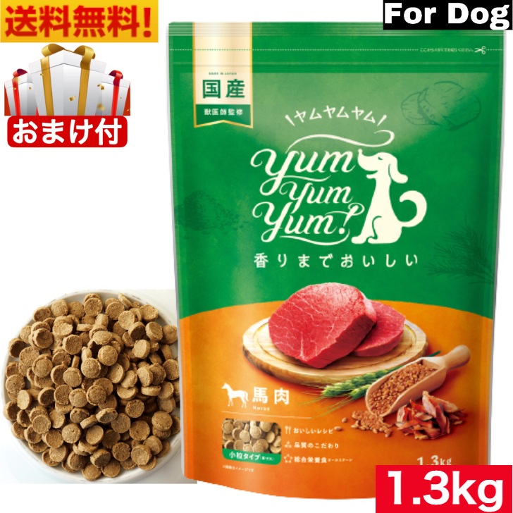 Yum Yum Yum! ヤム ヤム ヤム 馬肉 ドライタイプ 1.3kg 正規品 国産素材 ドッグフード ドライフード 保存料 着色料 香料等 合成添加物 一切不使用 新鮮 国産 無添加