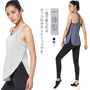 レディース ブラ付きタンクトップ フィットネス 体型カバー トップス ストレッチ ジムウェア 速乾 通気性 ノースリーブ Uネック ヨガウェア スポーツウェア ランニング 一体型