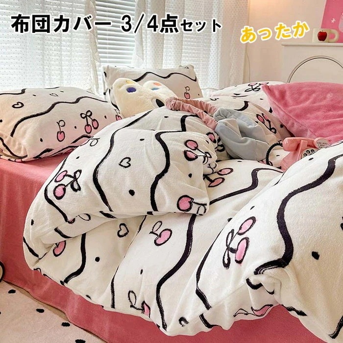 布団カバーセット シングル 3点4点セット 秋冬用布団カバー 極細マイクロファイバー あったか 掛け布団カバー かわいい 寝具カバーセット セミダブル 敷布団カバー 布団用カバー 防ダニ 北欧 シーツ