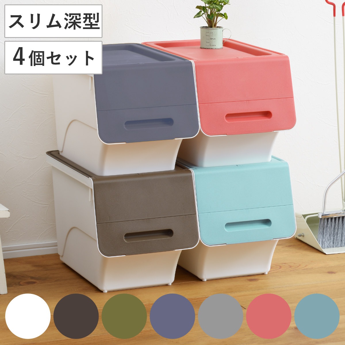 収納ボックス 前開き フロック 30 スリム 深型 幅29x奥行46x高さ31cm 4段階ストッパー 同色4個セット 収納ケース 収納 おもちゃ箱 プラスチック フタ付き ストッカー