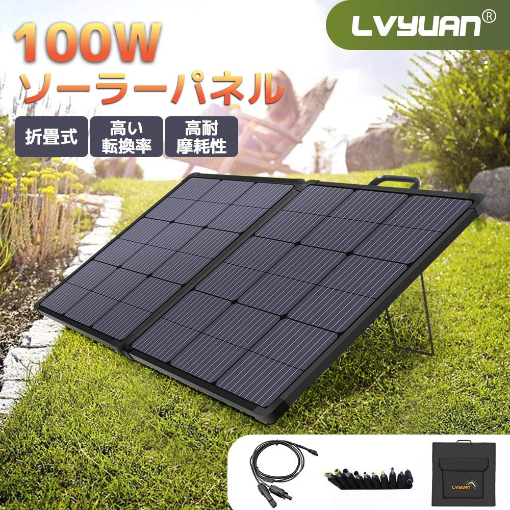 100W 20V ソーラーパネル 折りたたみ 防水防塵ETFE ソーラーチャージャー ポータブル電源充電器 高変換効率 24% 単結晶 折畳式 急速充電 超薄型 軽量 コンパクト MC4 To DC