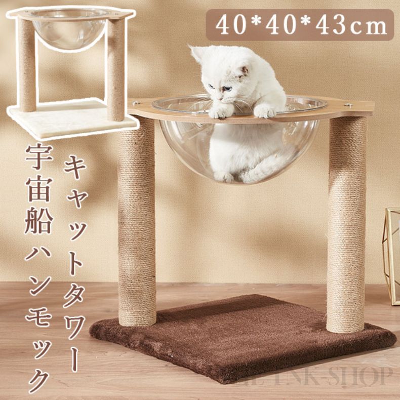 キャットタワー 木製 キャットタワー おしゃれ 宇宙船 360視野 猫ベッド 透明 猫 ハンモック 40*40*43cm 大型猫用 ボウル キャットハンモック キャットツリー 爪とぎ お手入れ簡単