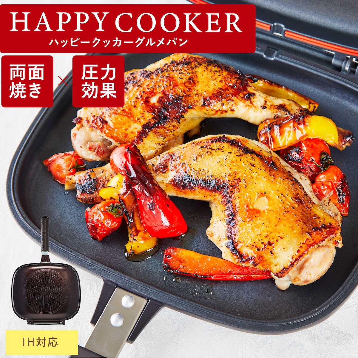 ハッピークッカー IH用 グルメパン HAPPYCOOKER IH対応 両面フライパン 両面焼きフライパン ガス火 ハッピー コール 焼き魚 焼き芋 魚焼き 両面圧力 フライパン