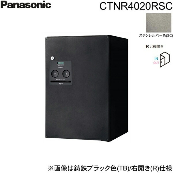 CTNR4020RSC 戸建住宅用宅配ボックス コンボ ミドルタイプ 前出し 右開き ステンシルバー色[]