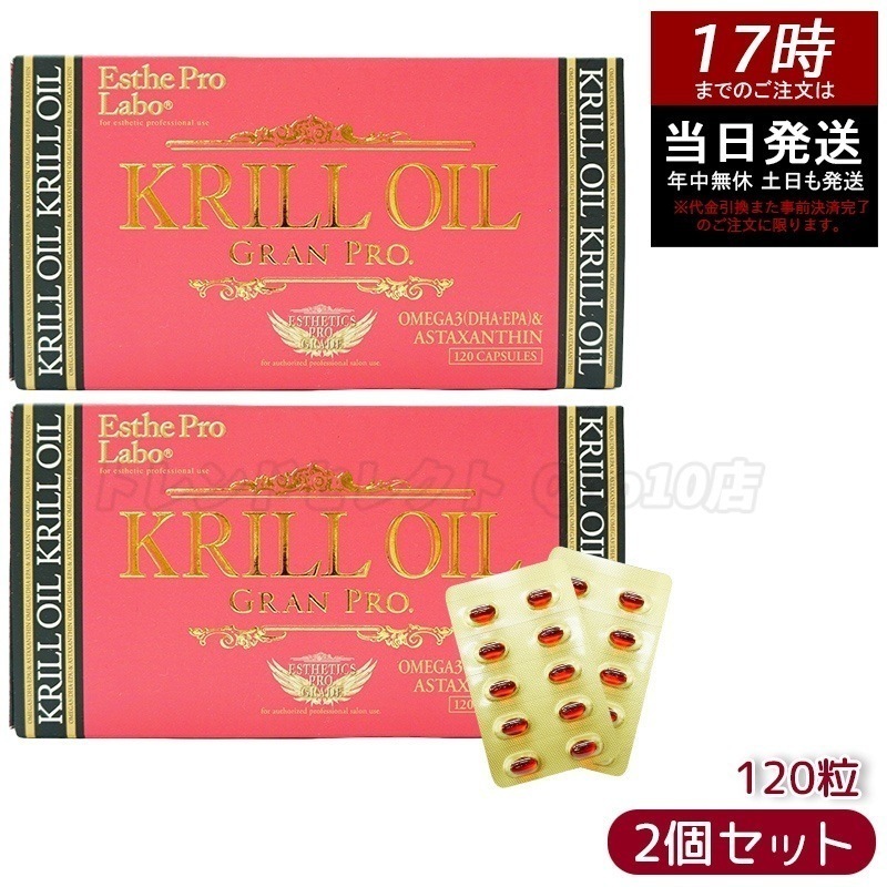 エステプロラボ クリルオイルグランプロ 120粒入 オメガ3 DHA EPA サプリ サロン専売品 【お得2個セット】