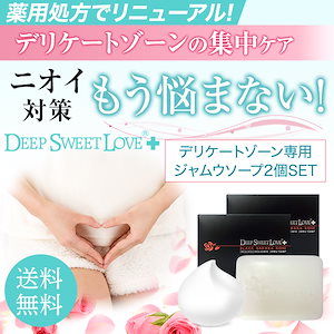 [超お得2個セット]アソコのニオイや黒ずみ解決!医薬部外品ジャムウソープ!楽天1位殿堂商品