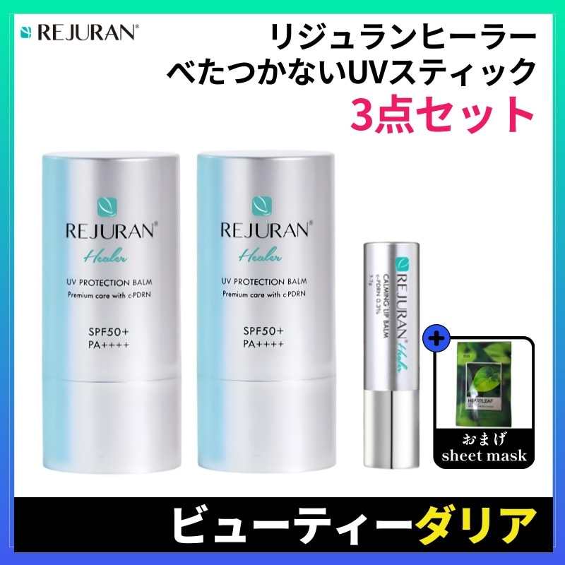 【正規品】[3点セット] ヒーラー UVプロテクションバーム 19g サンスティック 2個（SPF50+PA）++++)+ カーミング リップバーム 3.7g
