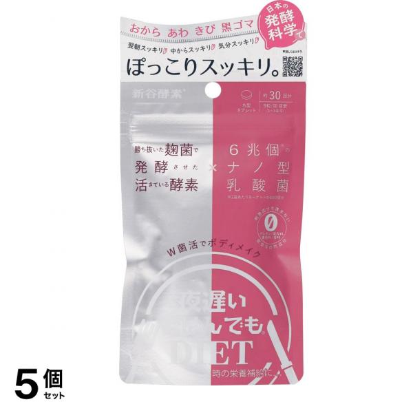 新谷酵素 夜遅いごはんでも W菌活ボディメイク 30回分 5個セット