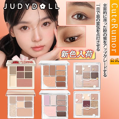 多色アイシャドウパレット 他 まとめ売り Qoo10] JUDYDOLL 【3日内急速出荷】アイシャドウパレット