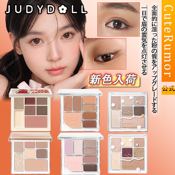 Qoo10] JUDYDOLL 【3日内急速出荷】アイシャドウパレット