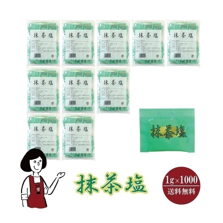 マルニ 抹茶塩　1gｘ1000袋