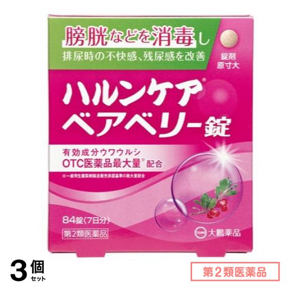 第２類医薬品 ハルンケア ベアベリー錠 84錠 3個セット