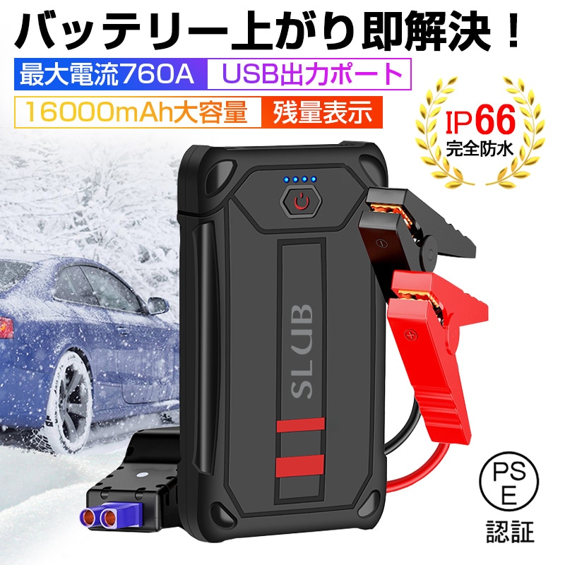 ジャンプスターター カー用品 バッテリー上がり 16000mAh モバイルバッテリー 防災 低温始動対応 USB出力 LED応急ライト SOSモード IP66防水防塵 【PL保険加入済み製品・安心】