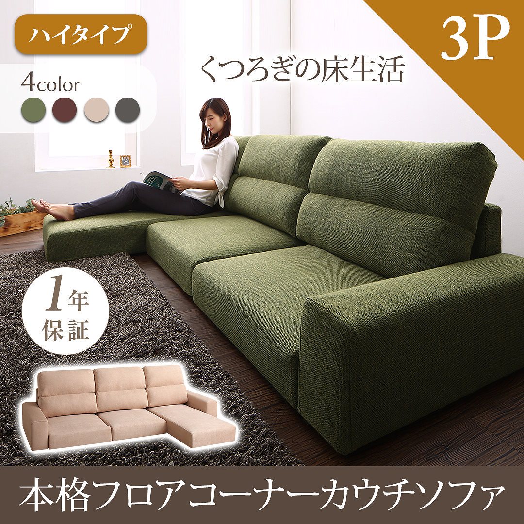 フロアコーナーカウチソファ LUFASルーファス ソファ 単品 ハイタイプ 3Pサイズ モスグリーン